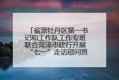 省派牡丹区第一书记和工作队工作专班联合菏泽市建行开展“七一”走访慰问暨红色教育活动