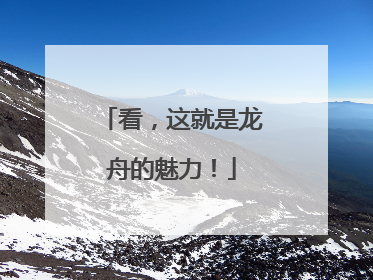 看，这就是龙舟的魅力！