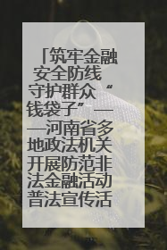 筑牢金融安全防线 守护群众“钱袋子”——河南省多地政法机关开展防范非法金融活动普法宣传活动