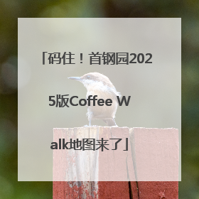 码住！首钢园2025版Coffee Walk地图来了