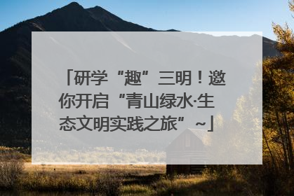 研学“趣”三明！邀你开启“青山绿水·生态文明实践之旅”~