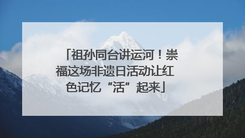 祖孙同台讲运河！崇福这场非遗日活动让红色记忆“活”起来