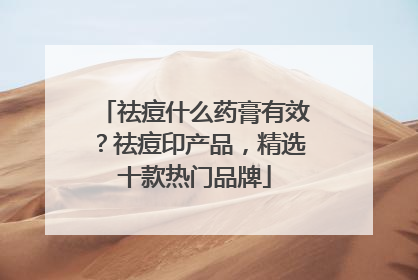祛痘什么药膏有效？祛痘印产品，精选十款热门品牌