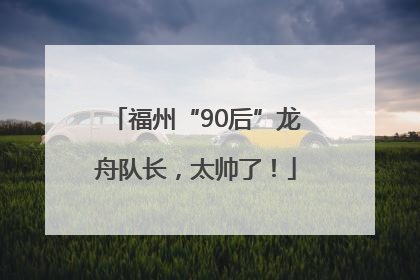 福州“90后”龙舟队长，太帅了！