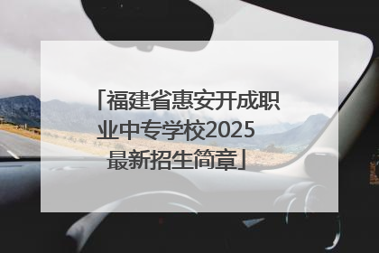 福建省惠安开成职业中专学校2025最新招生简章