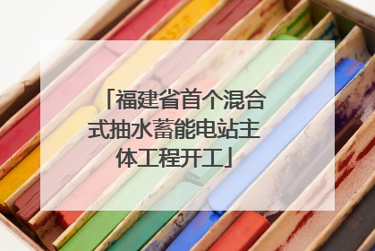 福建省首个混合式抽水蓄能电站主体工程开工