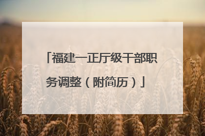 福建一正厅级干部职务调整（附简历）