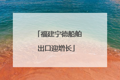 福建宁德船舶出口迎增长