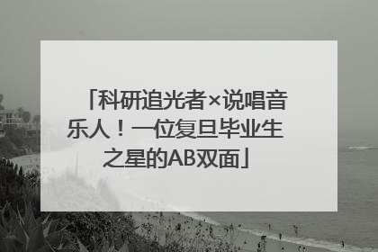 科研追光者×说唱音乐人！一位复旦毕业生之星的AB双面