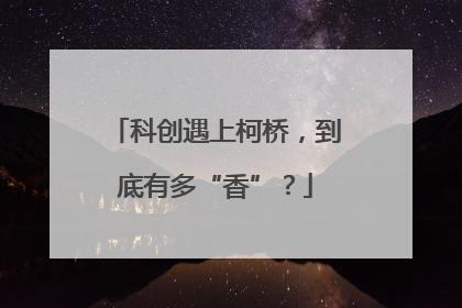 科创遇上柯桥，到底有多“香”？