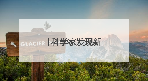 科学家发现新血型，地球上仅有一人拥有
