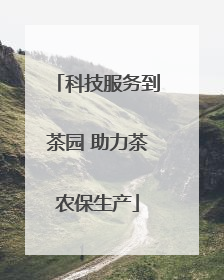 科技服务到茶园 助力茶农保生产