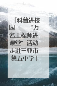 科普进校园——“万名工程师进课堂”活动走进三亚市第五中学