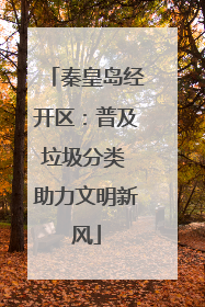 秦皇岛经开区：普及垃圾分类 助力文明新风
