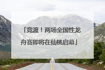 竞渡！两场全国性龙舟赛即将在仙桃启幕