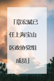 章宏斌已任上海宝山区政协党组成员