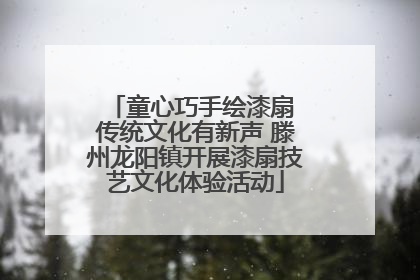 童心巧手绘漆扇 传统文化有新声 滕州龙阳镇开展漆扇技艺文化体验活动