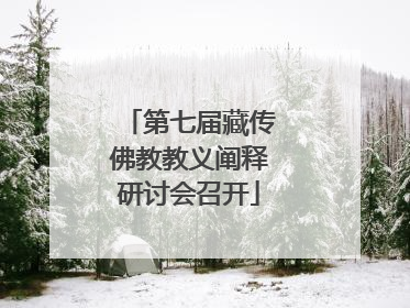第七届藏传佛教教义阐释研讨会召开