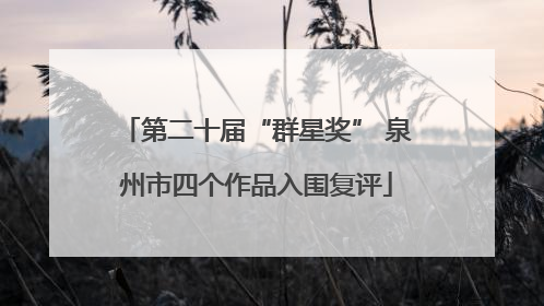 第二十届“群星奖” 泉州市四个作品入围复评