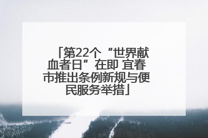 第22个“世界献血者日”在即 宜春市推出条例新规与便民服务举措