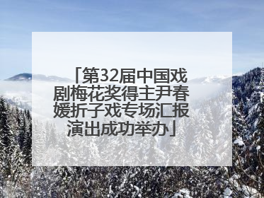 第32届中国戏剧梅花奖得主尹春媛折子戏专场汇报演出成功举办