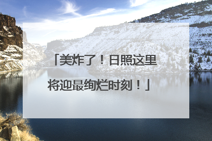 美炸了！日照这里将迎最绚烂时刻！