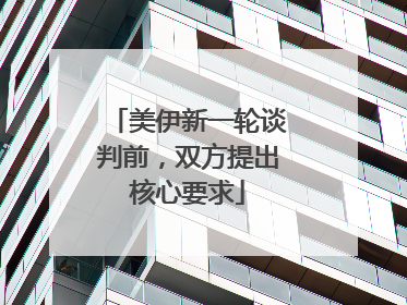 美伊新一轮谈判前，双方提出核心要求