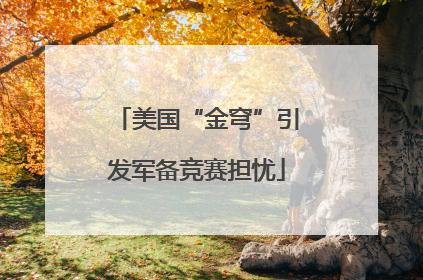 美国“金穹”引发军备竞赛担忧