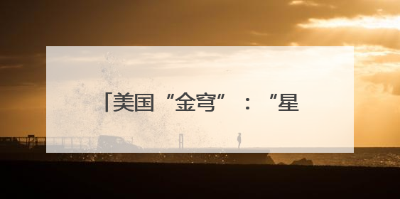 美国“金穹”：“星球大战”死灰复燃？