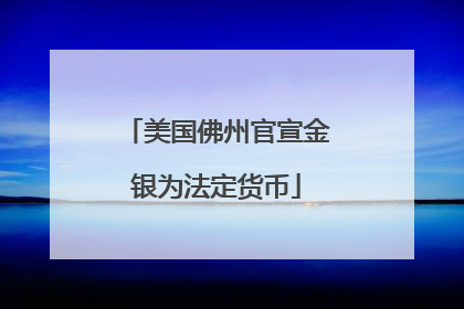 美国佛州官宣金银为法定货币