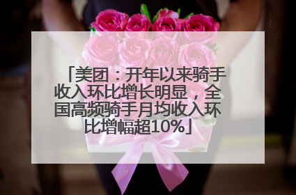 美团：开年以来骑手收入环比增长明显，全国高频骑手月均收入环比增幅超10%