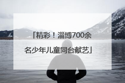 精彩！淄博700余名少年儿童同台献艺