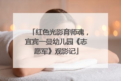 红色光影育师魂，宜宾一曼幼儿园《志愿军》观影记