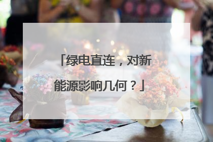 绿电直连，对新能源影响几何？
