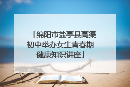 绵阳市盐亭县高渠初中举办女生青春期健康知识讲座