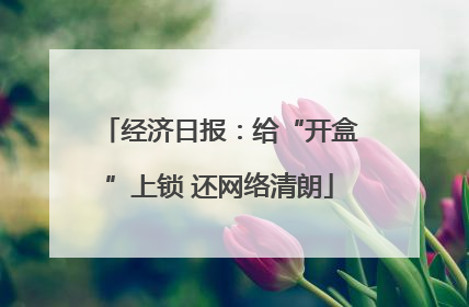 经济日报：给“开盒”上锁 还网络清朗