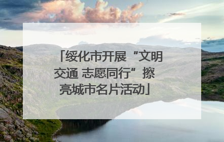 绥化市开展“文明交通 志愿同行”擦亮城市名片活动