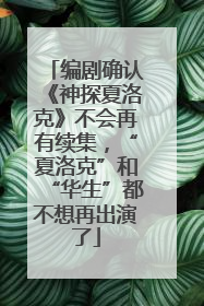编剧确认《神探夏洛克》不会再有续集，“夏洛克”和“华生”都不想再出演了