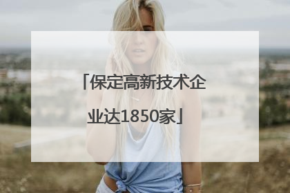 保定高新技术企业达1850家