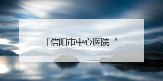 信阳市中心医院“榜样的力量”系列先进宣传——范逸松