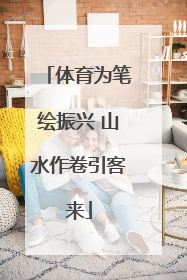 体育为笔绘振兴 山水作卷引客来