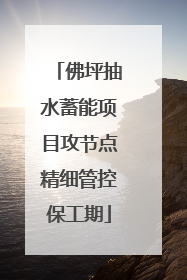 佛坪抽水蓄能项目攻节点精细管控保工期
