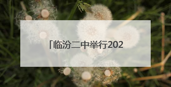 临汾二中举行2025高考出征壮行仪式暨新高三动员大会