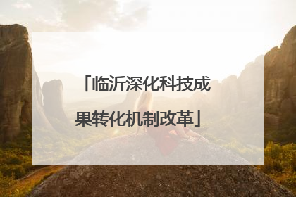 临沂深化科技成果转化机制改革