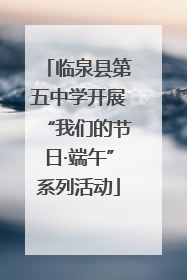 临泉县第五中学开展“我们的节日·端午”系列活动