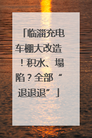 临淄充电车棚大改造！积水、塌陷？全部“退退退”