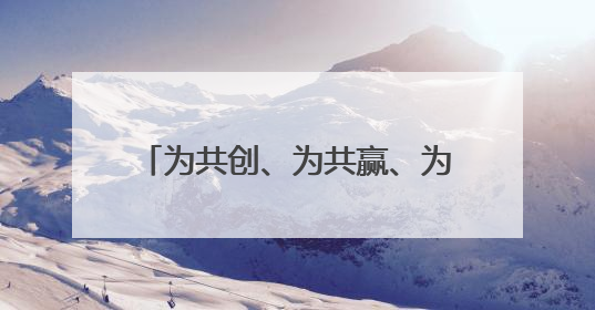 为共创、为共赢、为共识，成都与全球伙伴万里相聚共赴未来