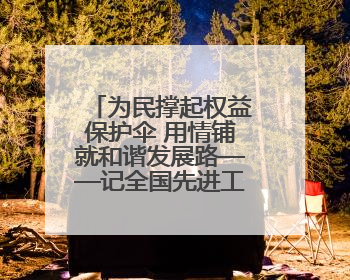 为民撑起权益保护伞 用情铺就和谐发展路——记全国先进工作者、新区项目建设中心干部卢小勇
