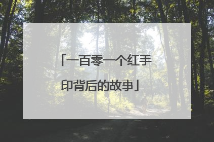 一百零一个红手印背后的故事