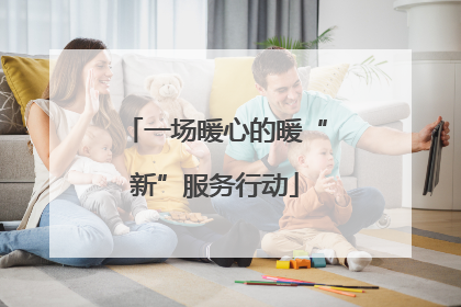 一场暖心的暖“新”服务行动